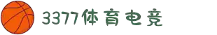 3377体育-全网最全最有态度的体育赛事直播平台